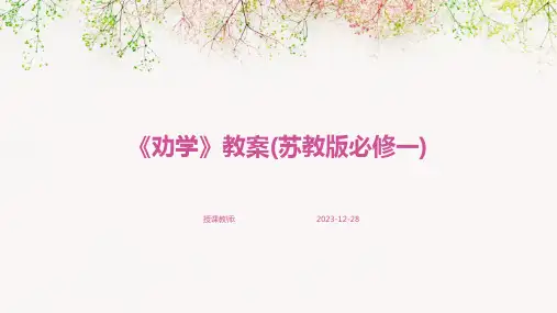 《劝学》教案(苏教版必修一)
