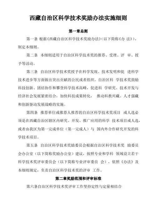 西藏自治区科学技术奖励办法实施细则试行-西藏自治区科技厅