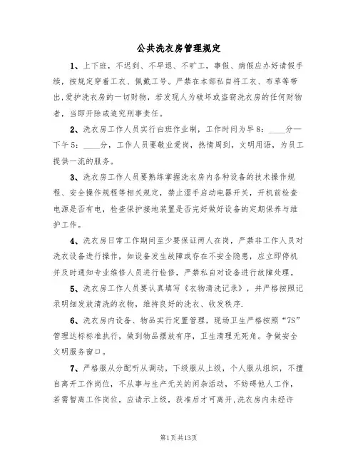 公共洗衣房管理规定（5篇）