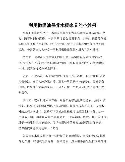 利用橄榄油保养木质家具的小妙招