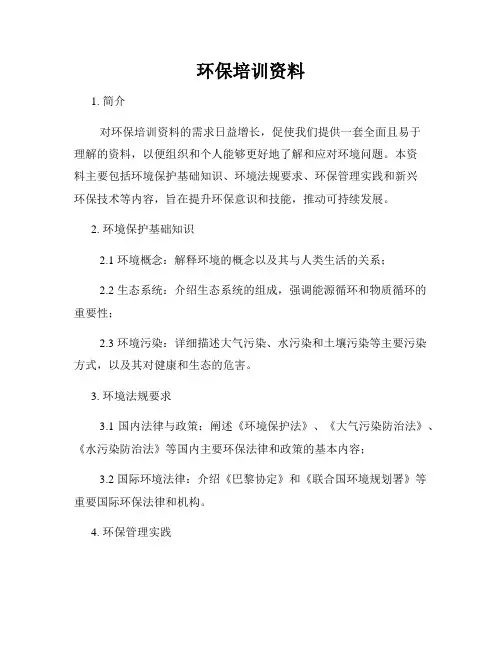 环保培训资料