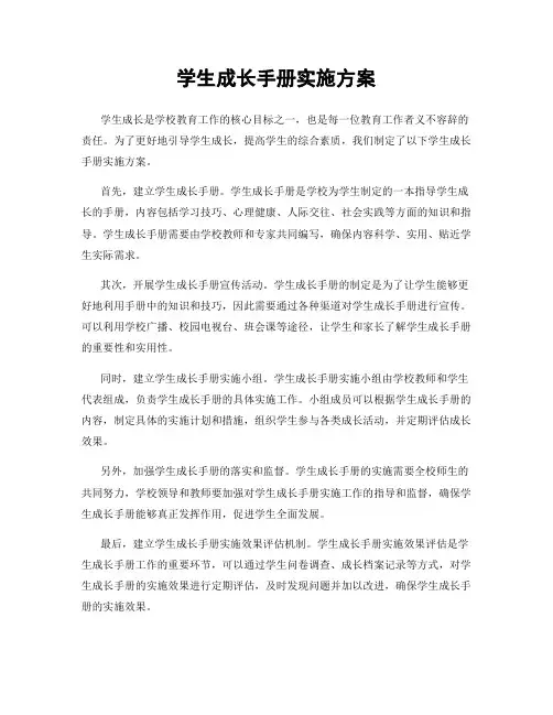 学生成长手册实施方案