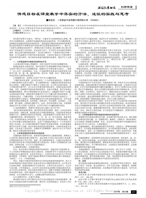 情感目标在课堂教学中落实的方法、途径的实践与思考