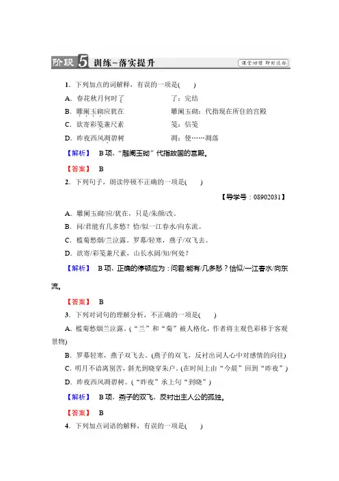 高中语文苏教版必修4训练：第3单元+虞美人+蝶恋花+雨霖铃+声声慢+Word版含解析.doc