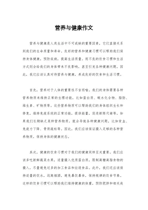 营养与健康作文