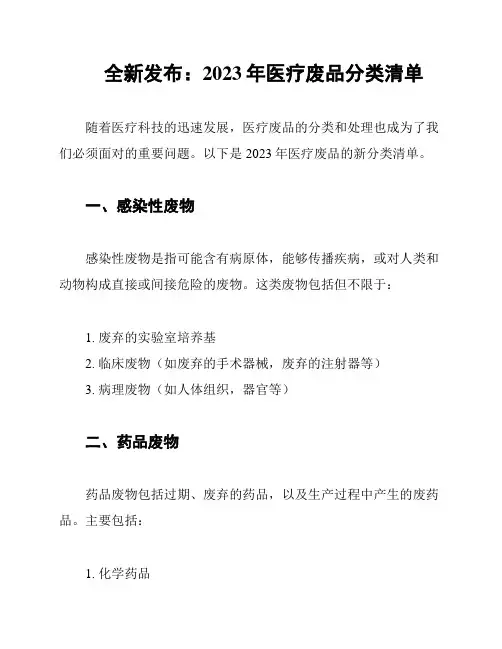 全新发布：2023年医疗废品分类清单