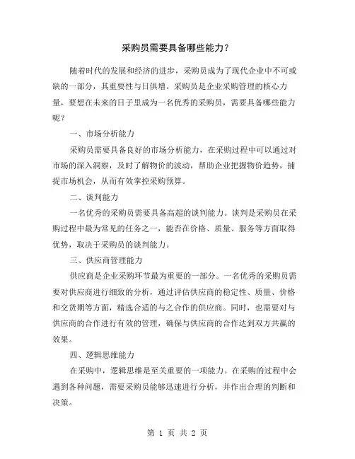 采购员需要具备哪些能力？