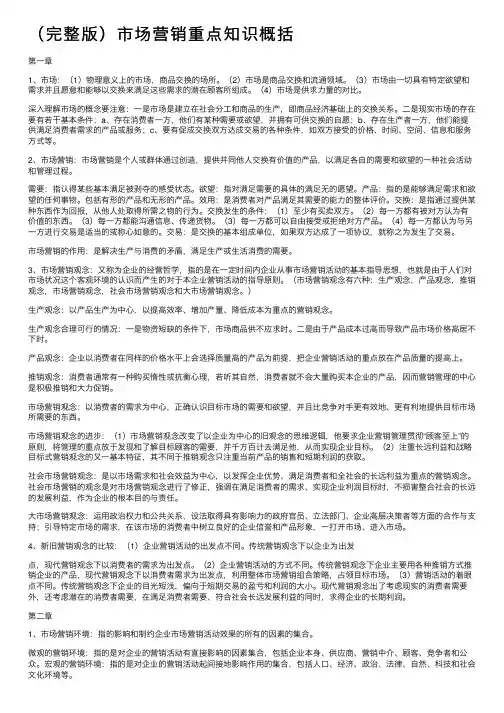 （完整版）市场营销重点知识概括