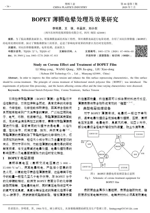 BOPET薄膜电晕处理及效果研究