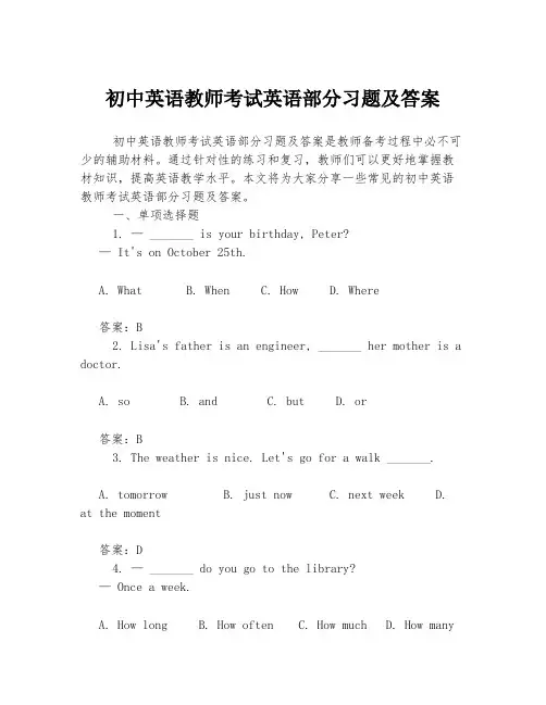 初中英语教师考试英语部分习题及答案