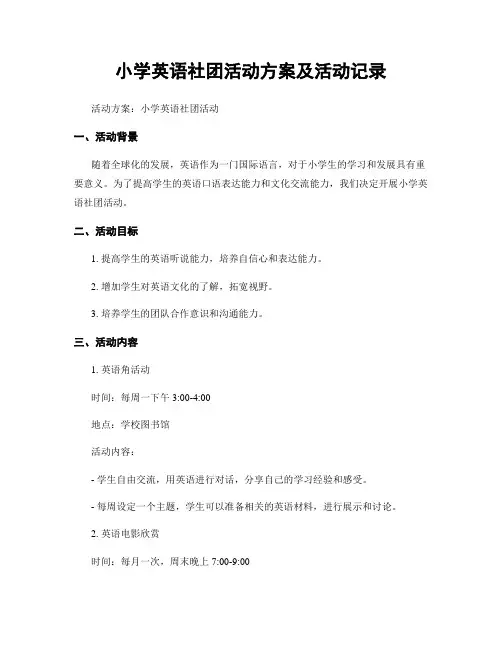 小学英语社团活动方案及活动记录