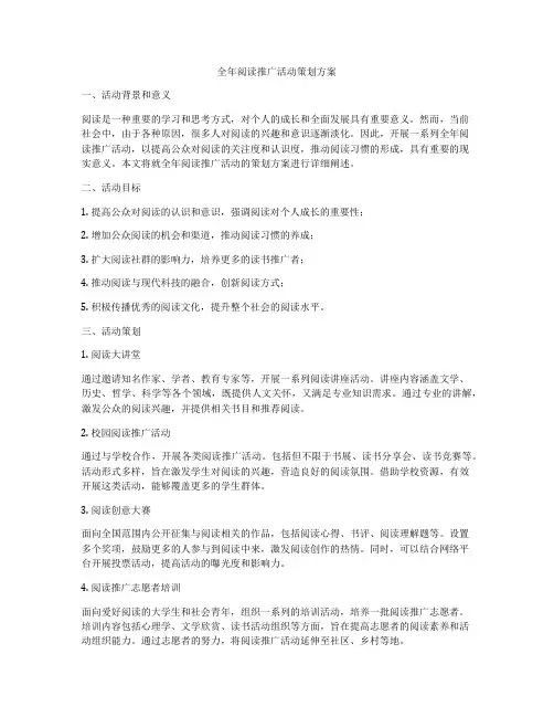 全年阅读推广活动策划方案