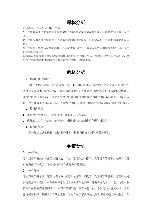 高中通用技术_模型或原型的制作教学设计学情分析教材分析课后反思