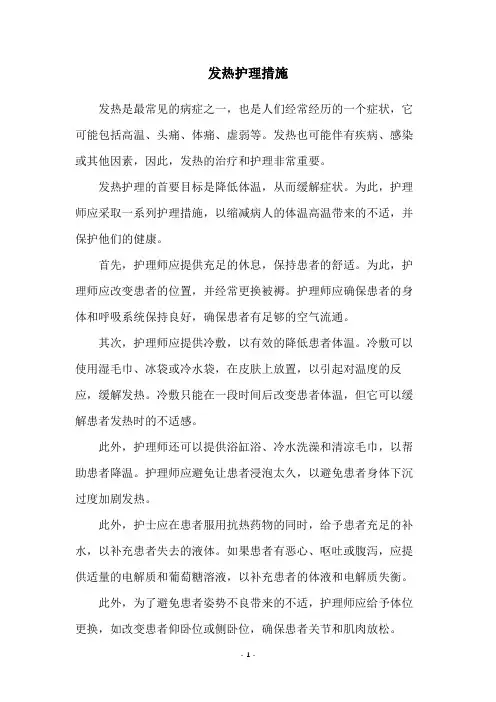 发热护理措施
