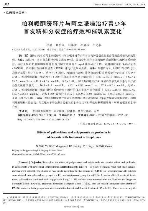 帕利哌酮缓释片与阿立哌唑治疗青少年首发精神分裂症的疗效和催乳素变化