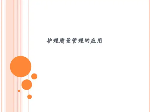 护理质量管理的应用ppt课件