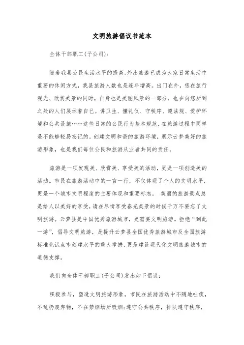 文明旅游倡议书范本(3篇)