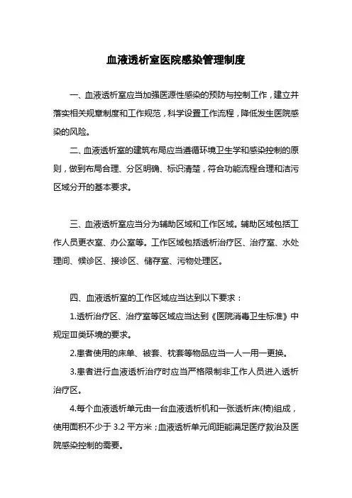 血液透析室医院感染管理制度