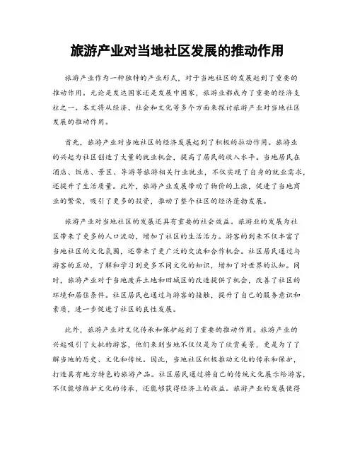 旅游产业对当地社区发展的推动作用