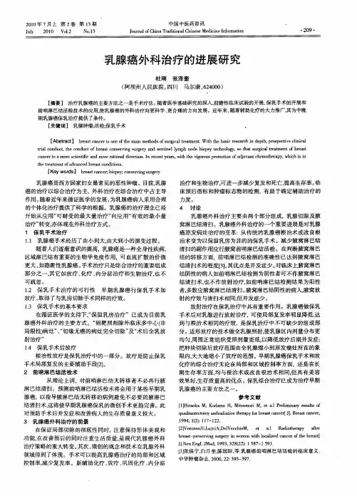 乳腺癌外科治疗的进展研究