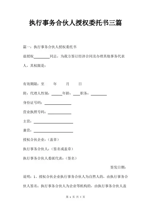 执行事务合伙人授权委托书三篇
