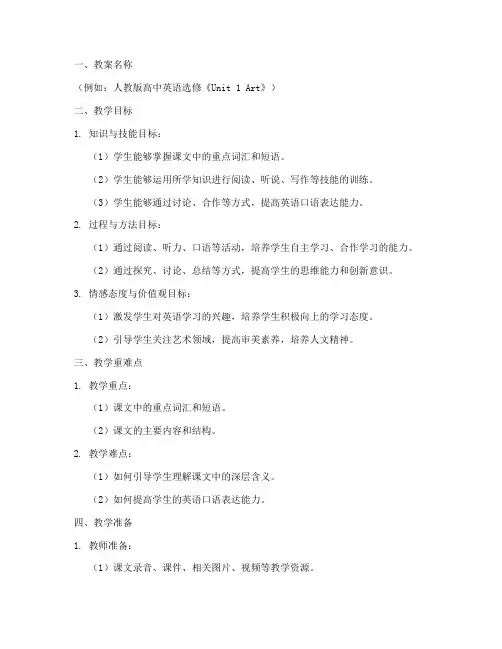 高中英语备课选修教案模板