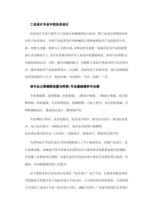 工业设计专业中的玩具设计