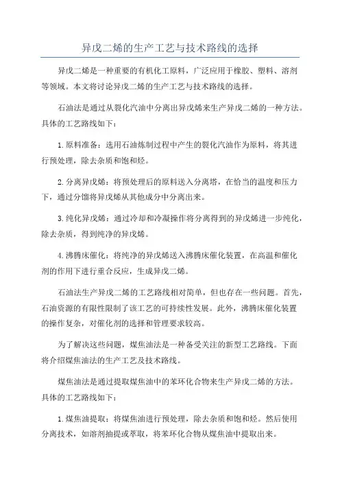 异戊二烯的生产工艺与技术路线的选择