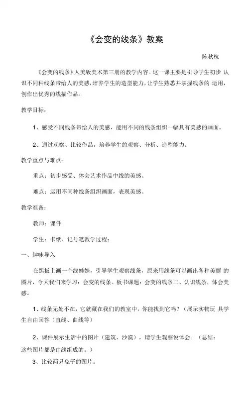 小学美术人美二年级上册会变的线条《会变的线条》教案