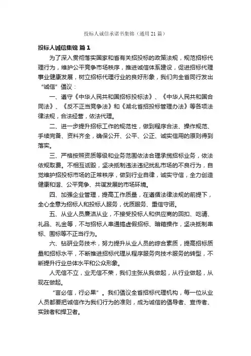 投标人诚信承诺书集锦（通用21篇）