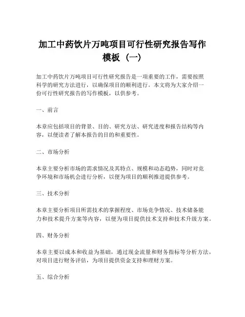 加工中药饮片万吨项目可行性研究报告写作模板 (一)