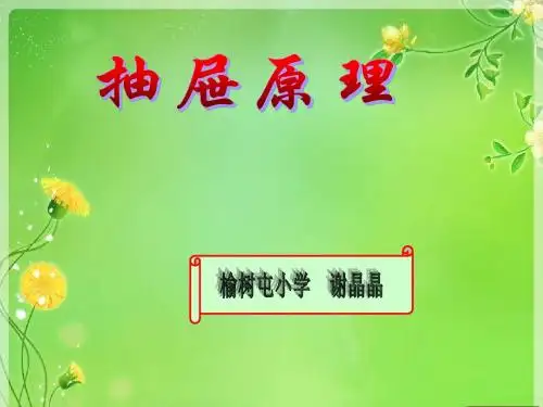 抽屉原理课件