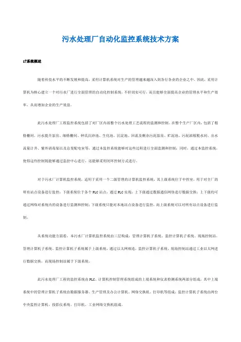 污水处理厂自动化监控系统技术方案