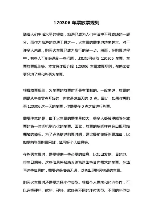 120306车票放票规则