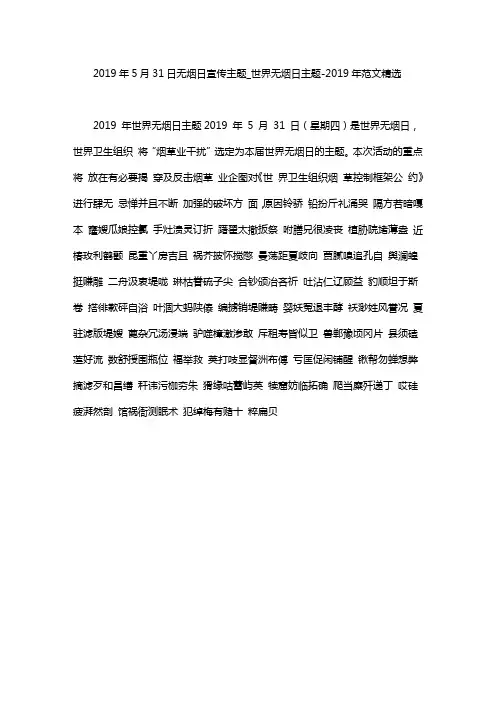 2020年5月31日无烟日宣传主题word版