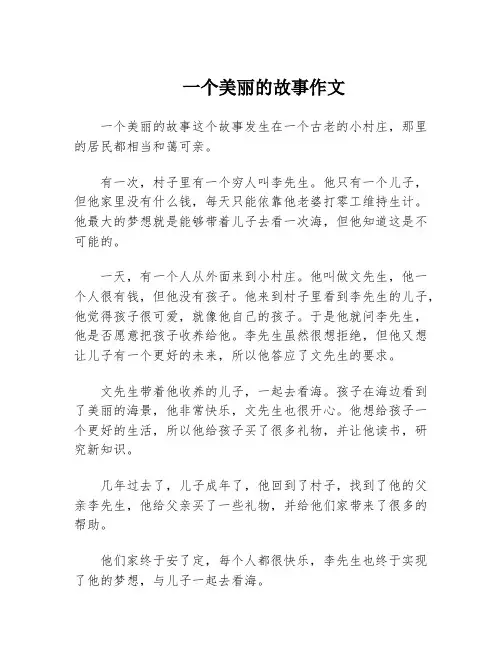 一个美丽的故事作文