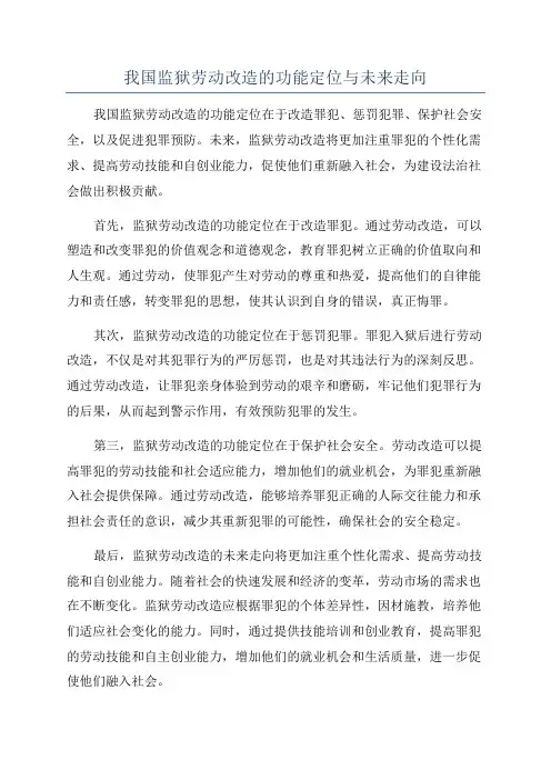 我国监狱劳动改造的功能定位与未来走向
