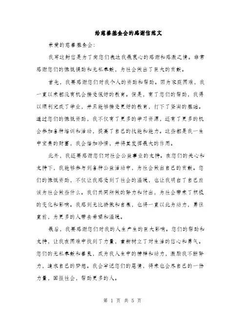 给慈善基金会的感谢信范文（三篇）