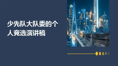 少先队大队委的个人竞选演讲稿PPT