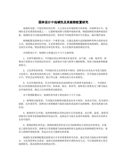 园林设计中地域性及其植物配置研究
