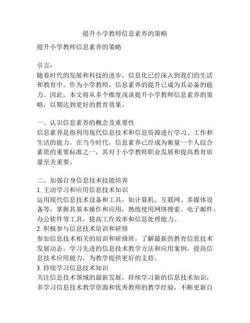 提升小学教师信息素养的策略