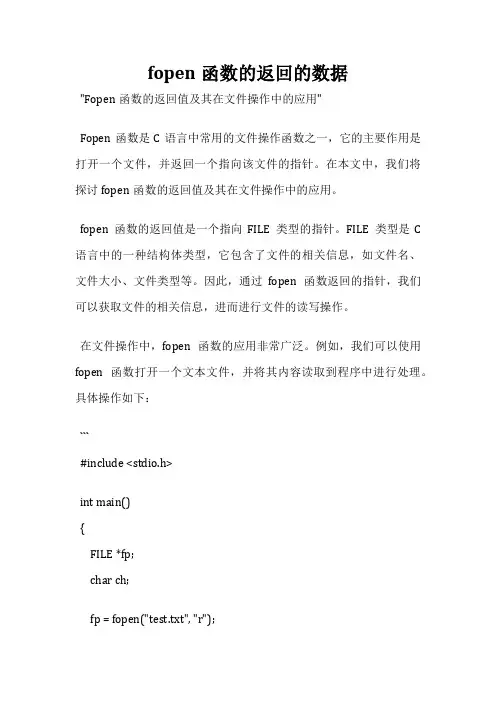 fopen函数的返回的数据