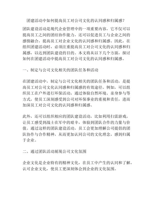 团建活动中如何提高员工对公司文化的认同感和归属感？