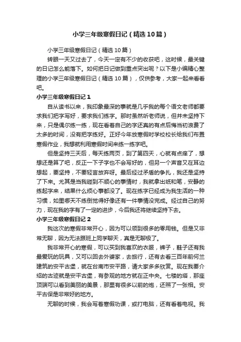 小学三年级寒假日记（精选10篇）