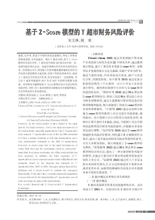 基于Z-Score模型的Y超市财务风险评价