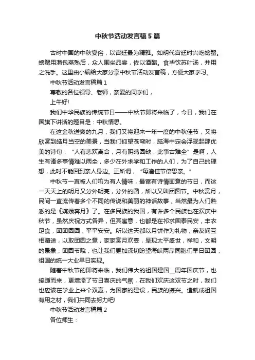 中秋节活动发言稿5篇