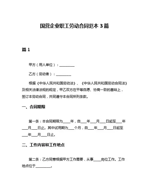 国营企业职工劳动合同范本3篇