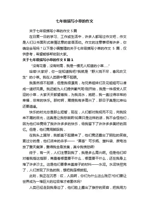 关于七年级描写小草的作文5篇