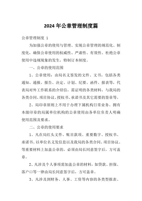 2024年公章管理制度篇