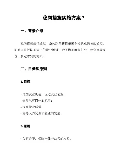稳岗措施实施方案2
